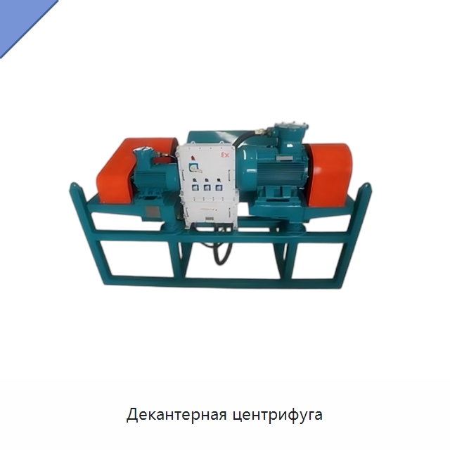 Декантерная центрифуга — Оборудование для разделения
