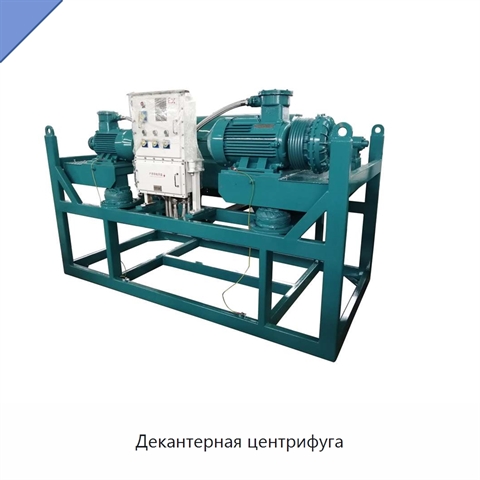 Декантерная центрифуга
