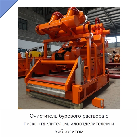 Очиститель бурового раствора с пескоотделителем, илоотделителем и виброситом