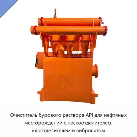 Очиститель бурового раствора API для нефтяных месторождений с пескоотделителем, илоотделителем и виброситом