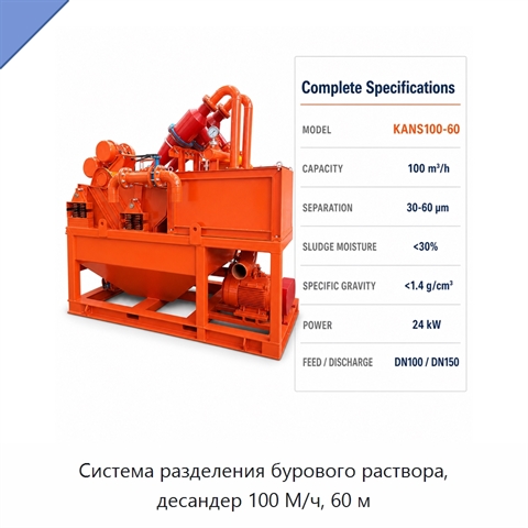 Система разделения бурового раствора, десандер 100 М/ч, 60 м