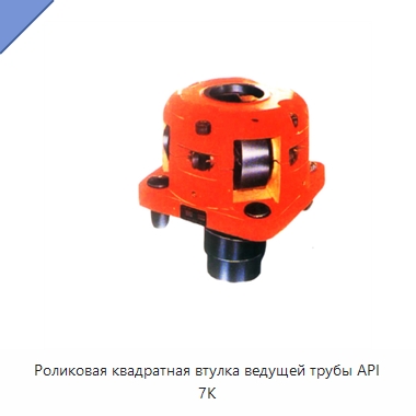 Роликовая квадратная втулка ведущей трубы API 7K — Нефтепромысловое оборудование
