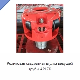 Роликовая квадратная втулка ведущей трубы API 7K