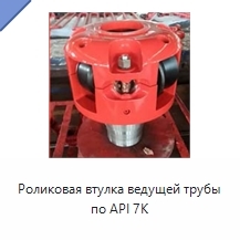 Роликовая втулка ведущей трубы по API 7K