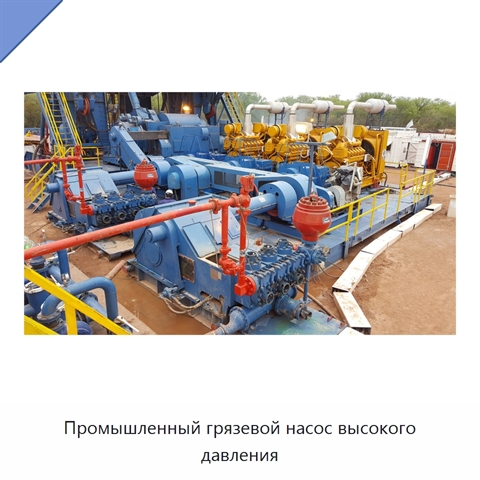 Промышленный грязевой насос высокого давления