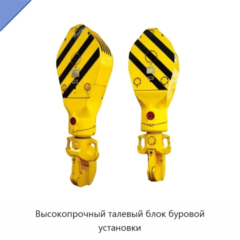 Высокопрочный талевый блок буровой установки