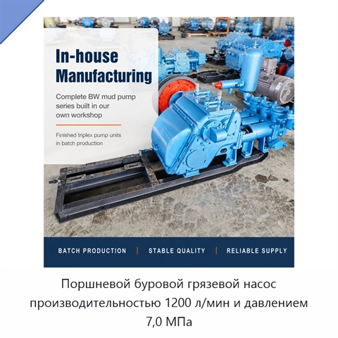 Поршневой буровой грязевой насос производительностью 1200 л/мин и давлением 7,0 МПа