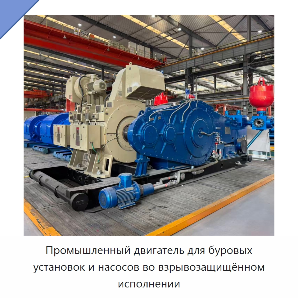 Промышленный двигатель для буровых установок и насосов во взрывозащищённом исполнении — Нефтепромысловое оборудование