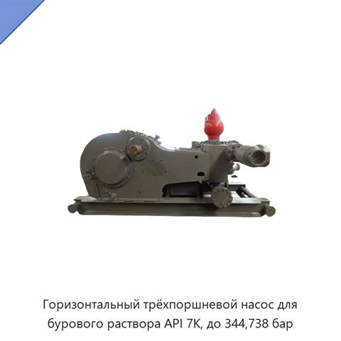 Горизонтальный трёхпоршневой насос для бурового раствора API 7K, до 344,738 бар