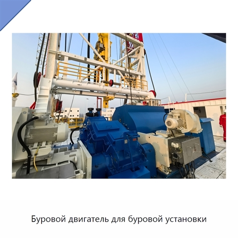 Буровой двигатель для буровой установки