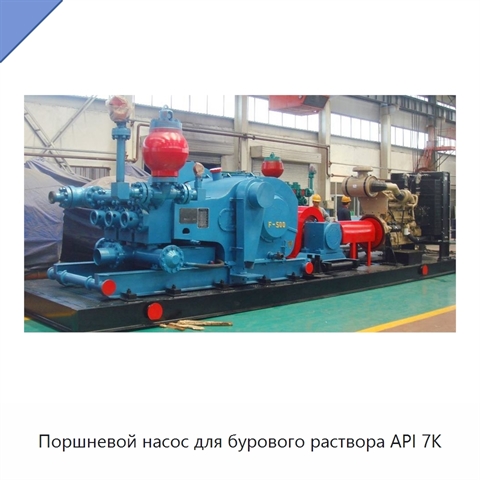 Поршневой насос для бурового раствора API 7K