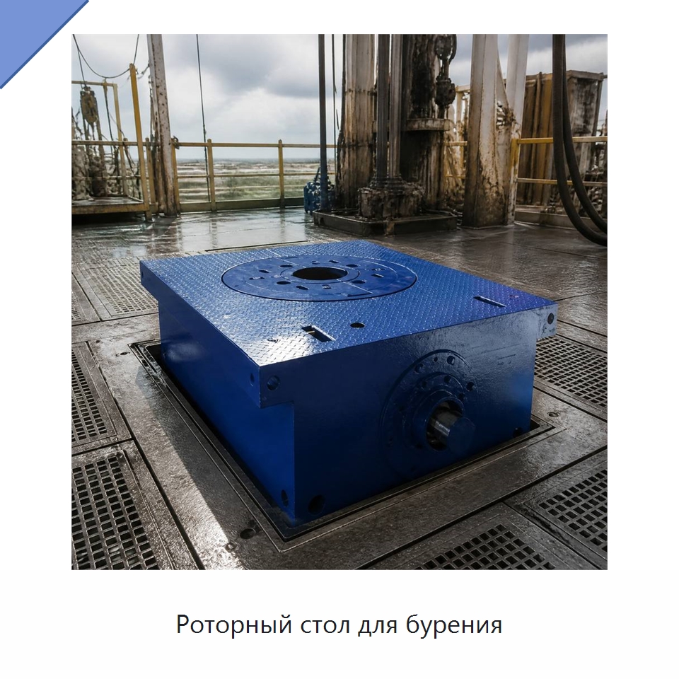 Роторный стол для бурения — Нефтепромысловое оборудование