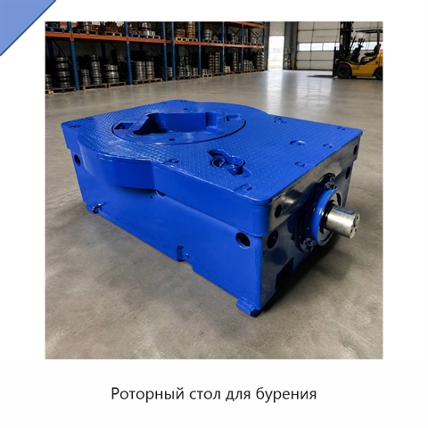 Роторный стол для бурения