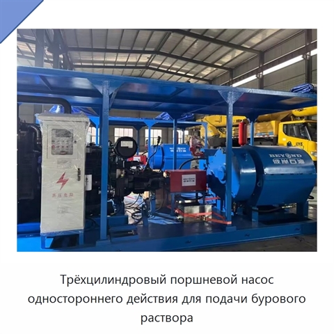 Трёхцилиндровый поршневой насос одностороннего действия для подачи бурового раствора