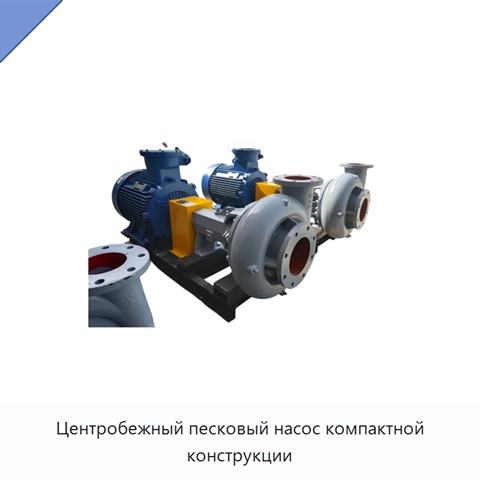 Центробежный песковый насос компактной конструкции