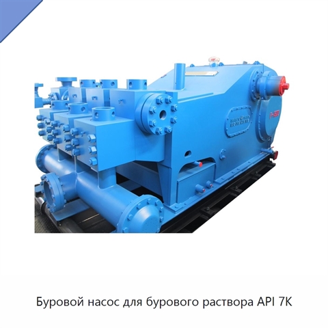 Буровой насос для бурового раствора API 7K