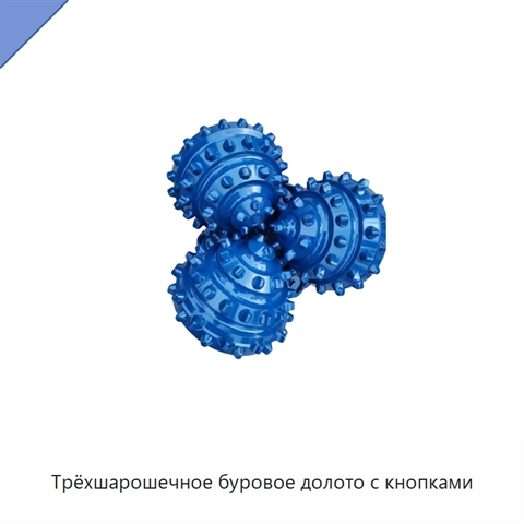 Трёхшарошечное буровое долото с кнопками