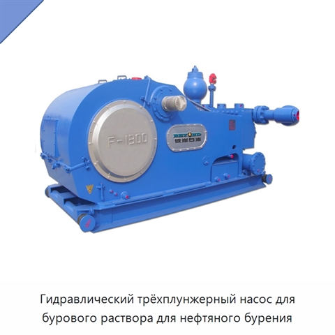 Гидравлический трёхплунжерный насос для бурового раствора для нефтяного бурения