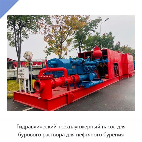 Гидравлический трёхплунжерный насос для бурового раствора для нефтяного бурения