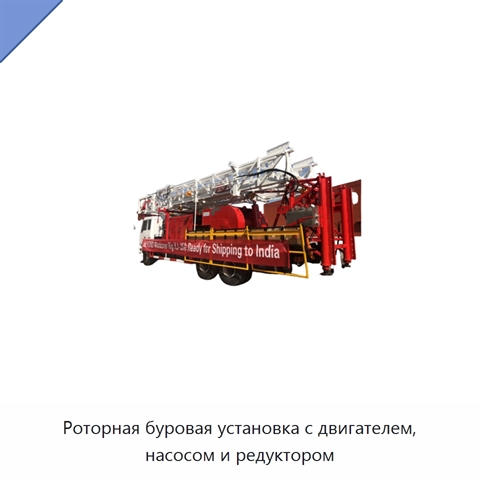 Роторная буровая установка с двигателем, насосом и редуктором