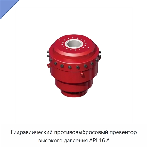 Гидравлический противовыбросовый превентор высокого давления API 16 А