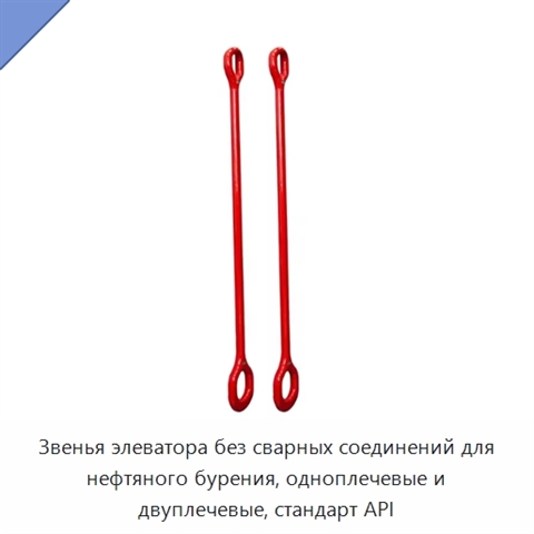 Звенья элеватора без сварных соединений для нефтяного бурения, одноплечевые и двуплечевые, стандарт API