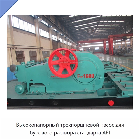 Высоконапорный трехпоршневой насос для бурового раствора стандарта API