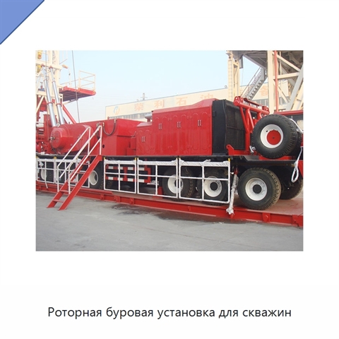 Роторная буровая установка для скважин