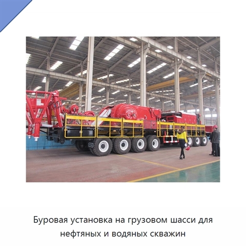 Буровая установка на грузовом шасси для нефтяных и водяных скважин