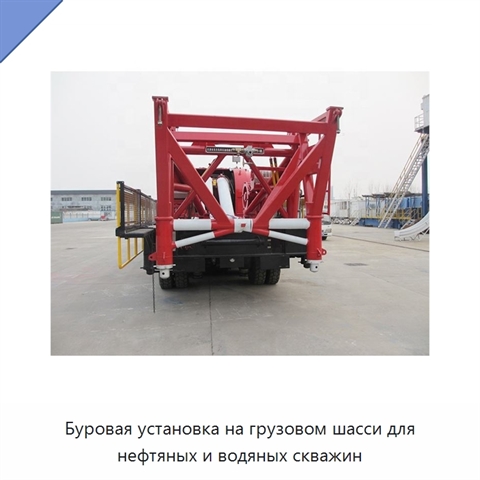 Буровая установка на грузовом шасси для нефтяных и водяных скважин