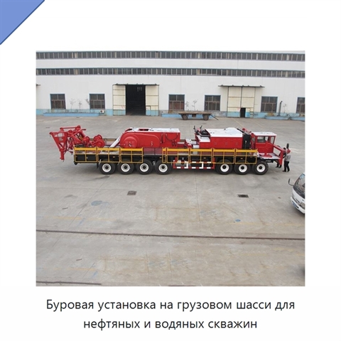 Буровая установка на грузовом шасси для нефтяных и водяных скважин