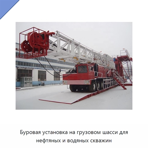 Буровая установка на грузовом шасси для нефтяных и водяных скважин