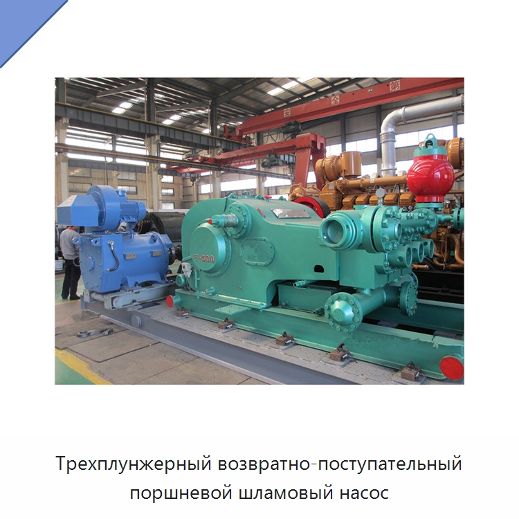 Трехплунжерный возвратно-поступательный поршневой шламовый насос — Нефтепромысловое оборудование