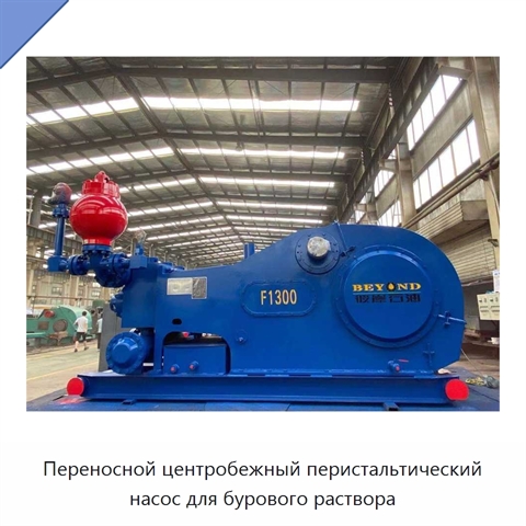 Переносной центробежный перистальтический насос для бурового раствора