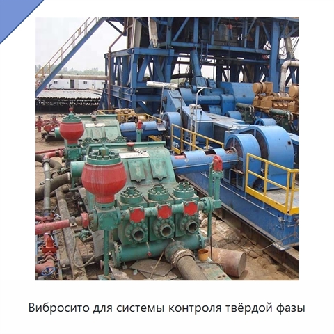 Вибросито для системы контроля твёрдой фазы