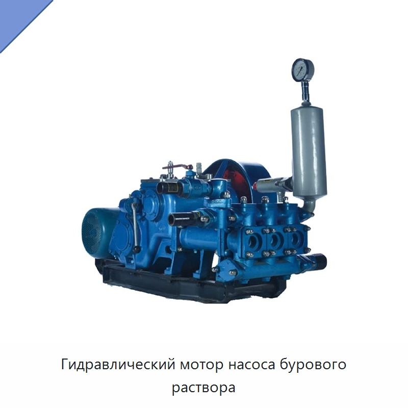 Гидравлический мотор насоса бурового раствора — Нефтепромысловое оборудование