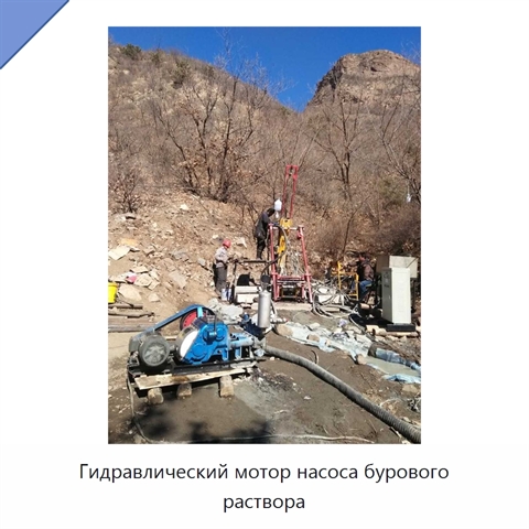 Гидравлический мотор насоса бурового раствора
