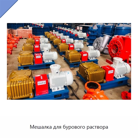 Мешалка для бурового раствора