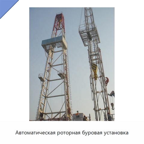 Автоматическая роторная буровая установка