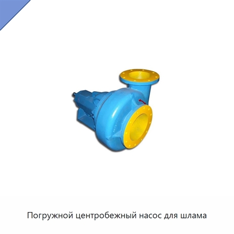 Погружной центробежный насос для шлама