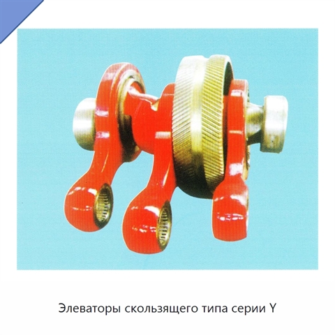Элеваторы скользящего типа серии Y