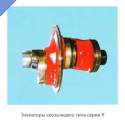 Элеваторы скользящего типа серии Y