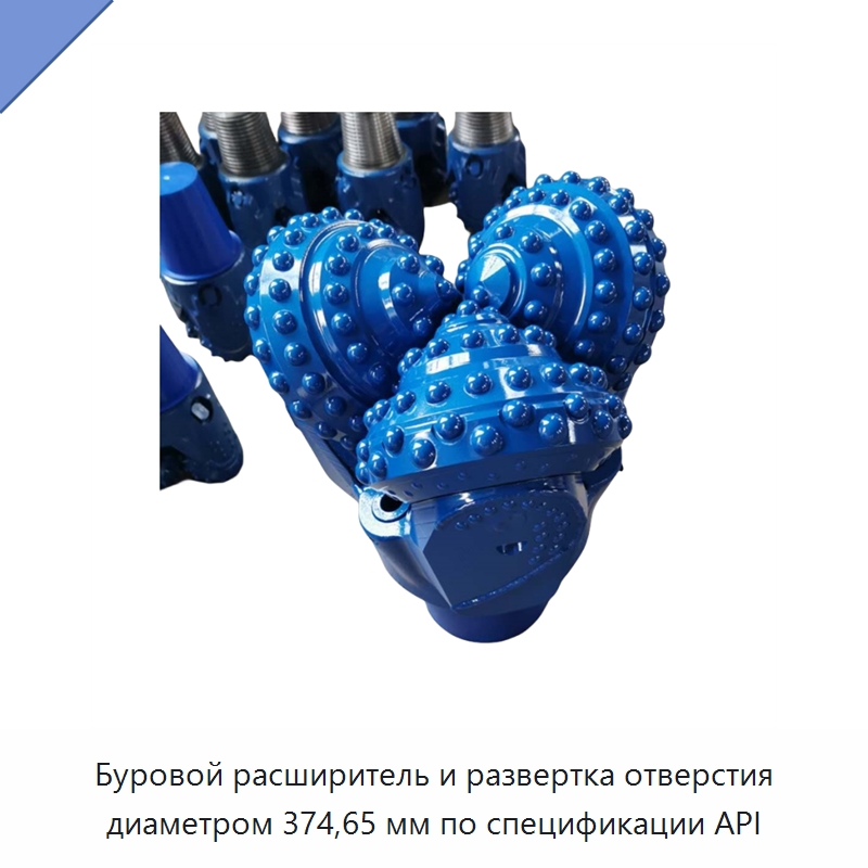 Буровой расширитель и развертка отверстия диаметром 374,65 мм по спецификации API — Горнодобывающее оборудование