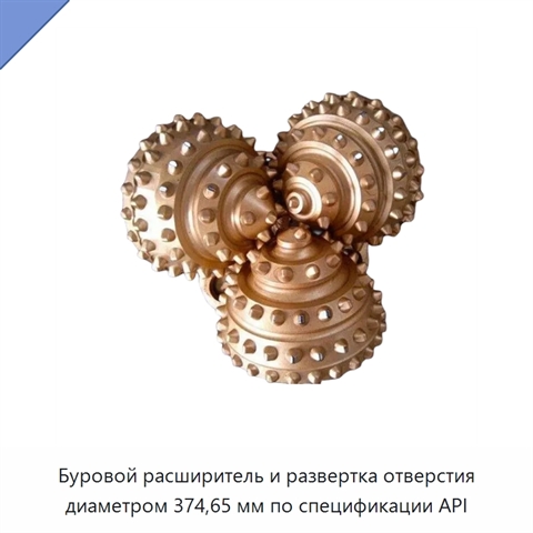 Буровой расширитель и развертка отверстия диаметром 374,65 мм по спецификации API
