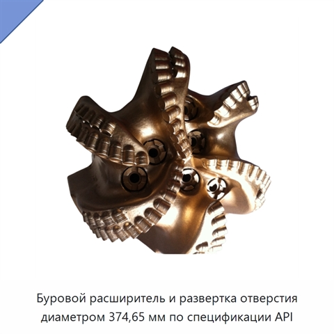 Буровой расширитель и развертка отверстия диаметром 374,65 мм по спецификации API