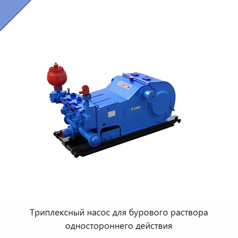 Триплексный насос для бурового раствора одностороннего действия