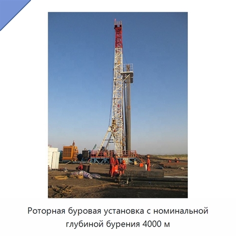 Роторная буровая установка с номинальной глубиной бурения 4000 м