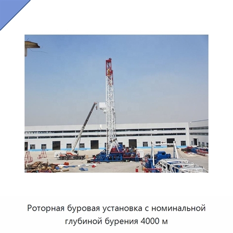 Роторная буровая установка с номинальной глубиной бурения 4000 м