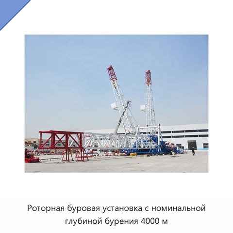 Роторная буровая установка с номинальной глубиной бурения 4000 м