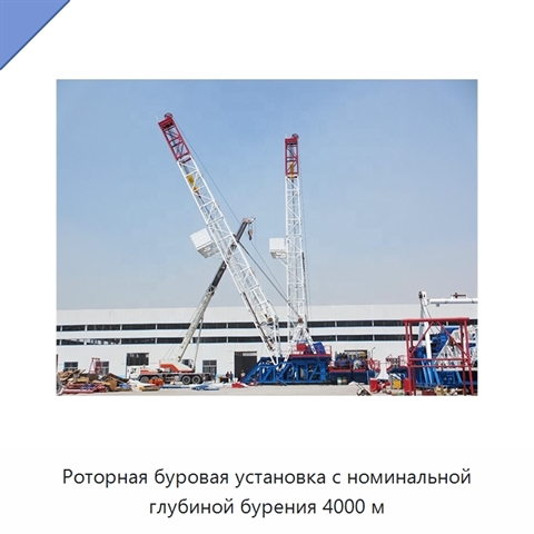 Роторная буровая установка с номинальной глубиной бурения 4000 м